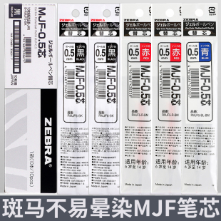 日本ZEBRA斑马不晕染笔芯MJF-0.5不墨迹速干JJ77替换芯学生用正品