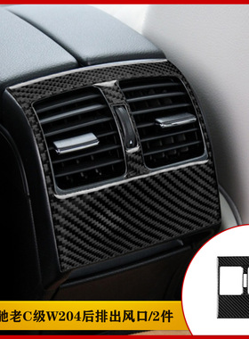 适用奔驰老c级内饰改装碳纤维后排出风口装饰（w204 2007-2014）