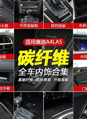 适用于奥迪A4B8 A5 Q5中控导航档位控制面板碳纤维汽车内饰改装