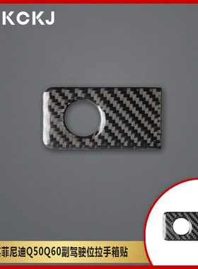 适用英菲尼迪Q50Q60碳纤维汽车副驾驶位拉手箱贴内装饰改装贴纸