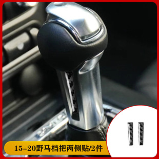野马mustang碳纤维档把两侧装饰面板汽车配件改装装饰贴配件