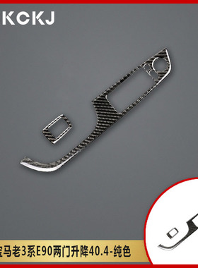 适用于宝马老3三系M3E93两2门敞篷轿跑碳纤维窗升降面板装饰贴盖