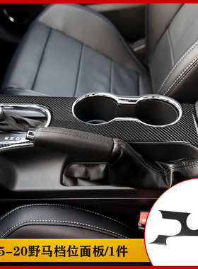 15-17野马Mustang档位水杯面板改装碳纤维汽车改装配饰贴配件