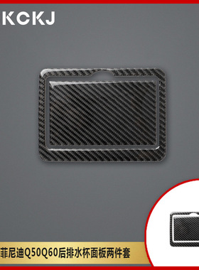 适用英菲尼迪Q50Q60碳纤维汽车后排水杯面板两件套内装饰改装贴纸