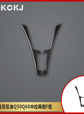 适用英菲尼迪Q50Q60碳纤维汽车中控两侧F框内装饰改装配件贴纸