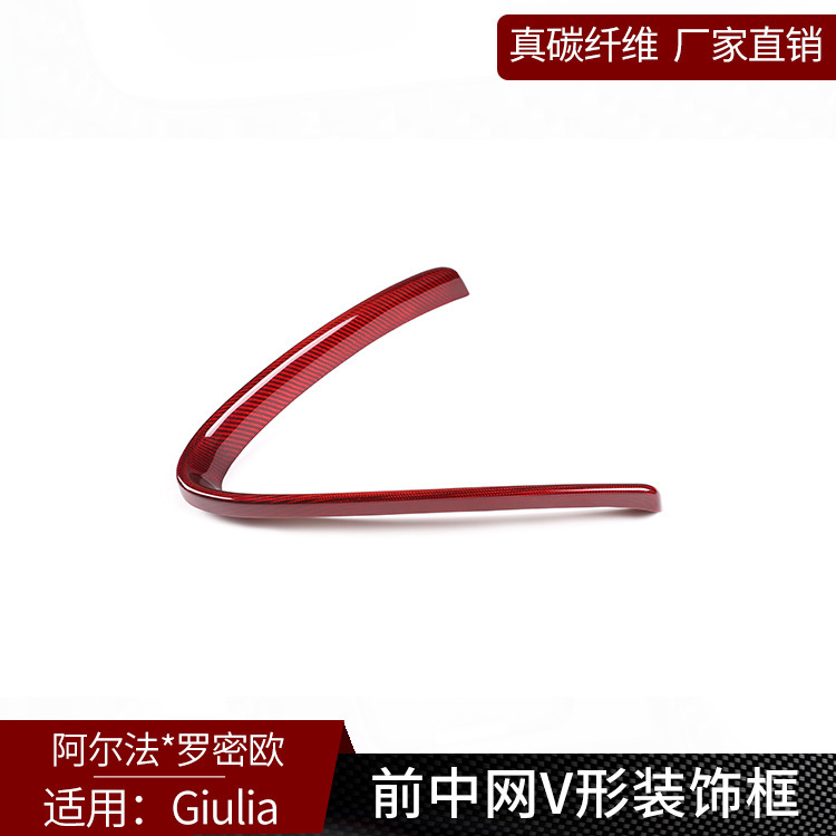 适用于阿尔法Giulia 真碳纤维 前脸中网V型框改装中网 外饰装饰贴