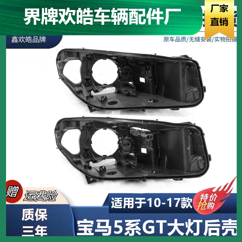 适用于宝马5系GT大灯后壳10-17款F07GT525GT530GT535大灯黑色壳