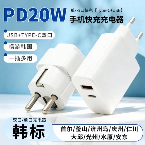 PD20W快充手机充电韩国首尔釜山