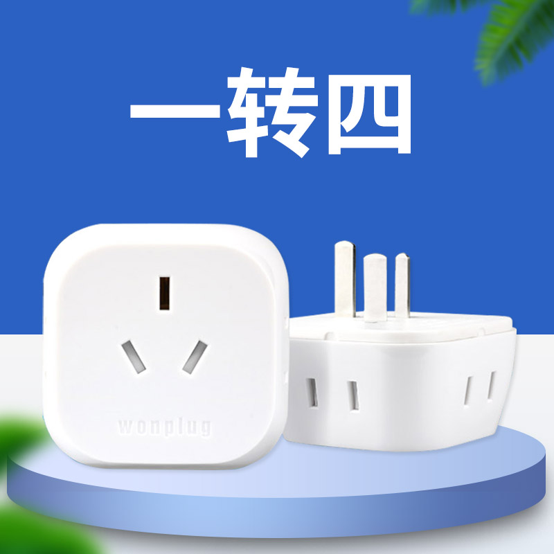 一转四国内转换器排插小巧迷你多功能小插头拓展器家用办公室充电