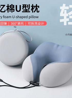 记忆棉旅游U型颈枕高铁火车颈枕头办公室睡觉神器不歪脖便捷折叠