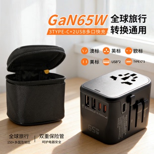 GaN65W全球通用转换插头快充旅行便携多口USB多重保险管TYPE