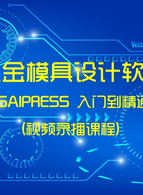 TSAIPRESS五金冲压模具设计软件培训教程TP软件VIP版学习原创教程