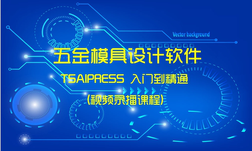 TSAIPRESS五金冲压模具设计软件培训教程TP软件VIP版学习原创教程