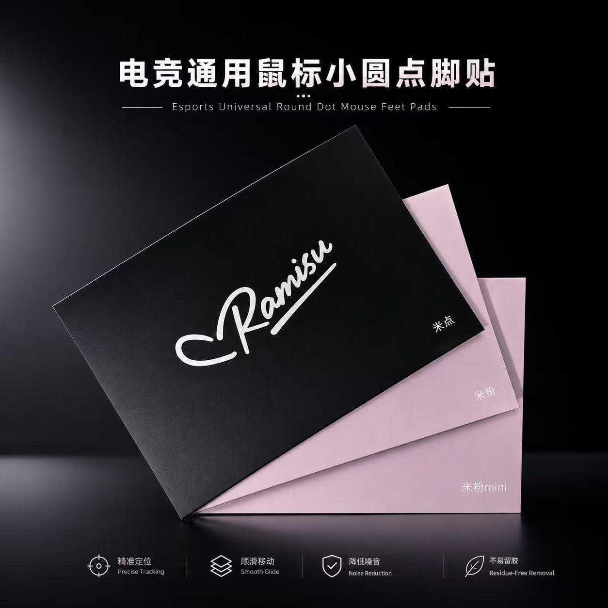 Ramisu拉米苏米点 米粉点 青月鼠标小圆点脚贴通用型耐磨静音丝滑