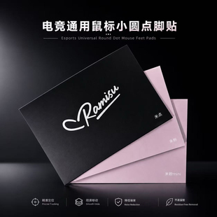Ramisu拉米苏米点 米粉点 青月鼠标小圆点脚贴通用型耐磨静音丝滑