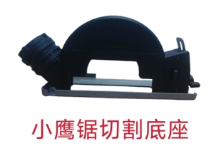 切割底座，小鹰锯切割底座（注:拍前确认机器款式，不通用哦）