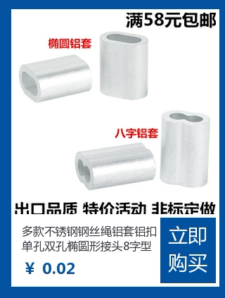 包邮不锈钢丝绳铝套单孔椭圆八字