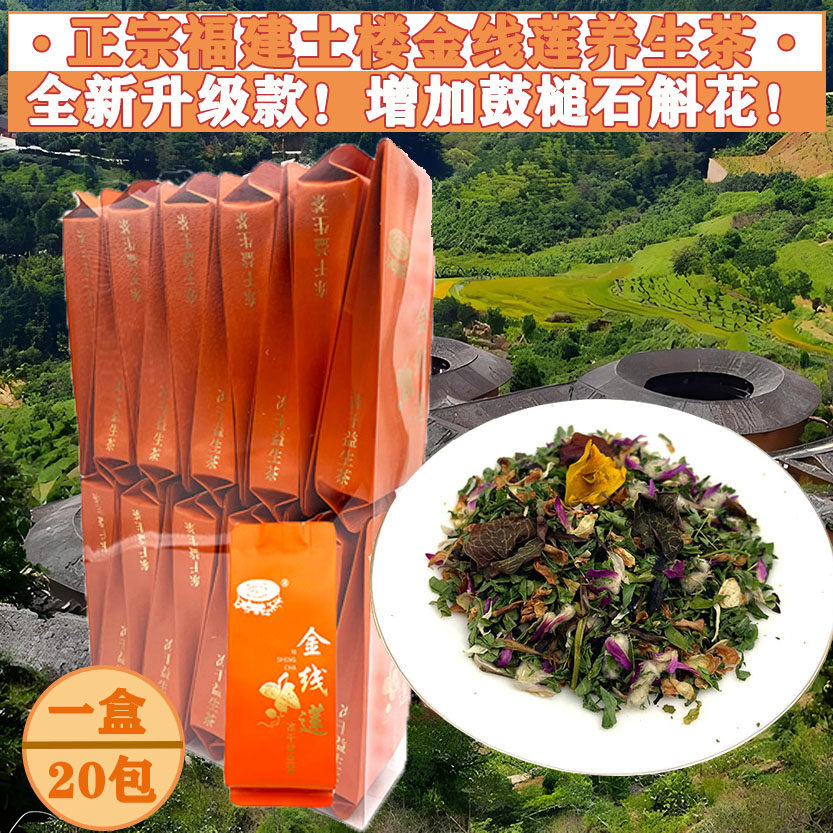 正宗福建土楼金线莲养生茶石斛花茶益生茶熬夜牛蒡茶包组合花草茶