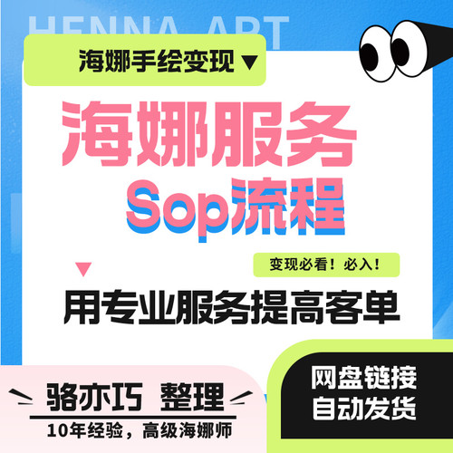 海娜手绘专业服务sop流程，摆摊前必看，拍下自动发，骆亦巧推荐