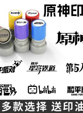 第五人格原神搞怪印章王者荣耀哔哩哔哩蛋仔派对崩坏星穹铁道盖章