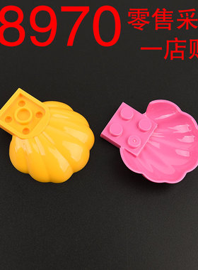 华志积木18970积木大贝壳玩具配件零件拼装拼插