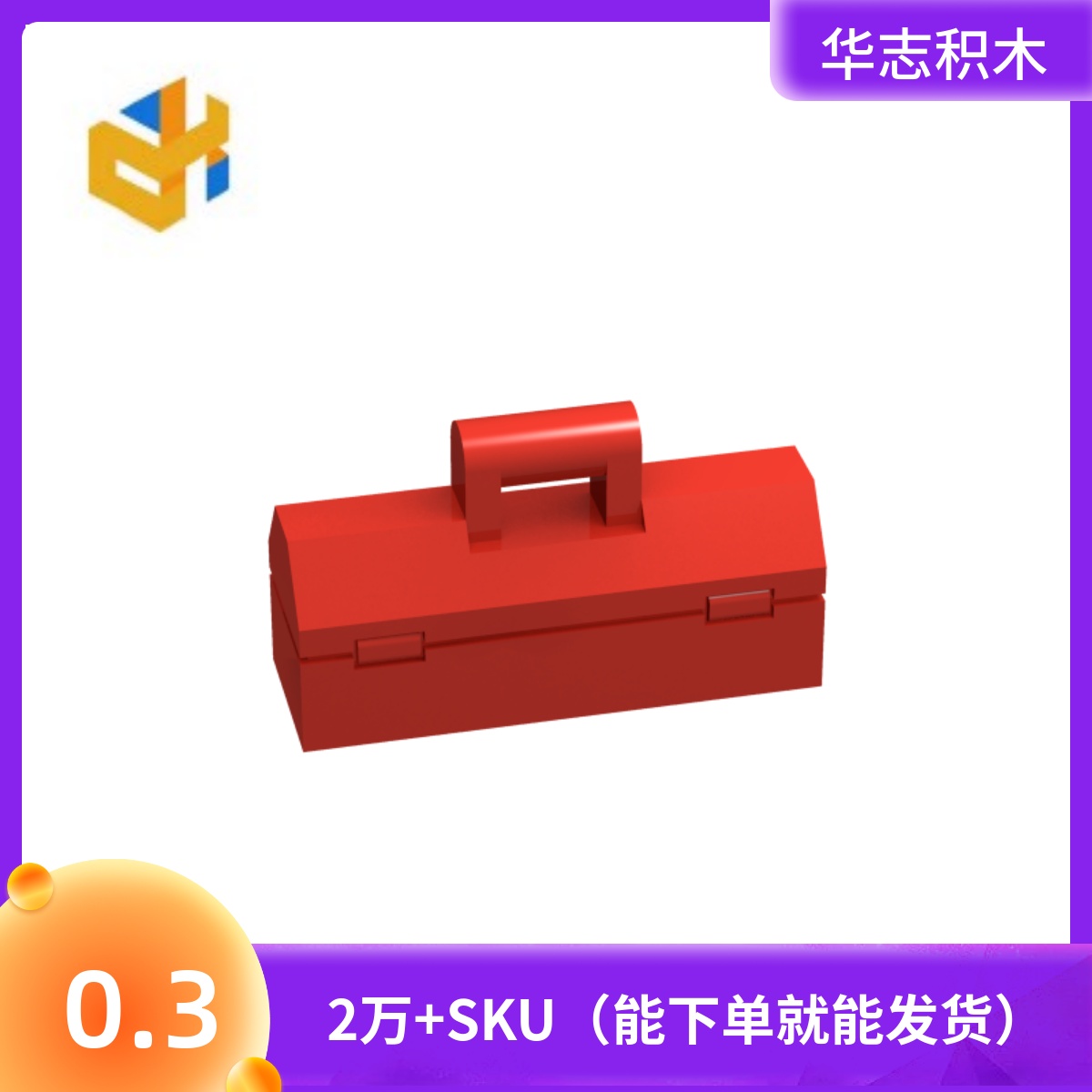 工具箱益智玩具积木华志