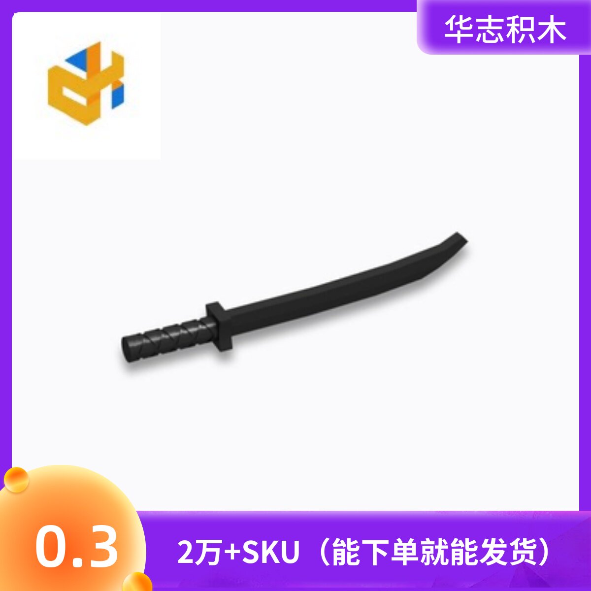 华志积木 30173 小颗粒益智积木散件零配件 武士刀
