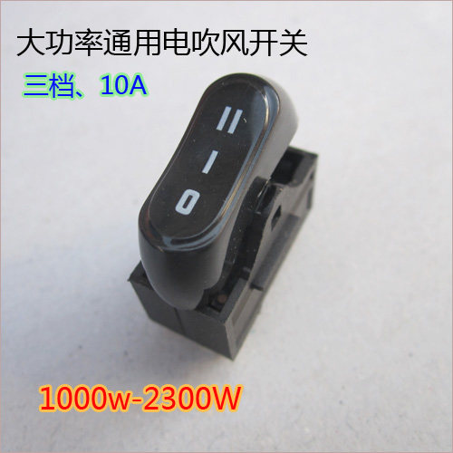 大功率电吹风配件/发廊家用电吹机通用开关风叶1000W-2300W