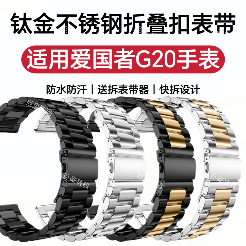 适用爱国者G20手表带简约商务高档金属不锈钢休闲运动防水汗腕带