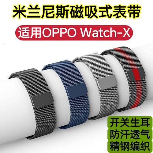 适用OPPO Watch X手表带磁吸X2不锈钢带X3运动透气防水替换手腕带