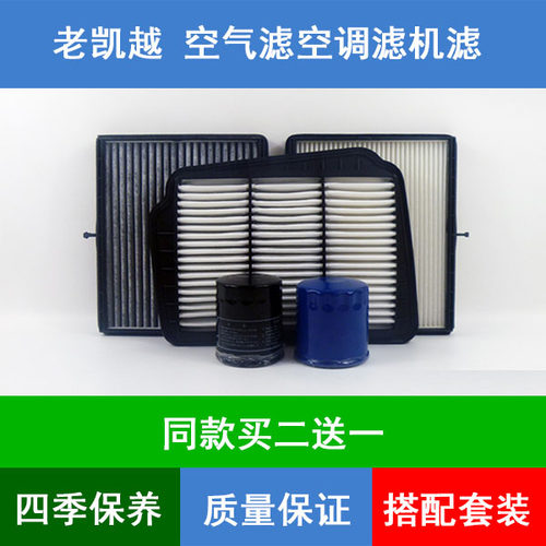 适配04-11款别克老凯越空气滤芯空调格机油滤清器进气滤网1.61.8