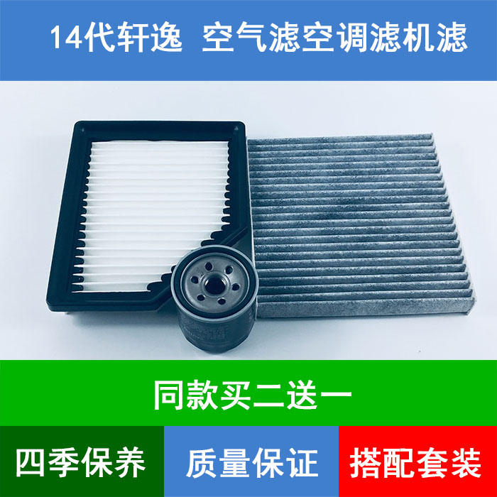 适配日产14代轩逸空气滤芯20 21款新轩逸空滤空调格机油滤清器1.6