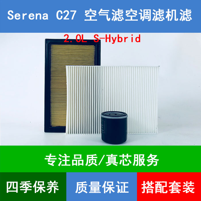 适配日产serena塞雷纳C27空气滤芯赛瑞纳机油滤清器2.0L S-Hybrid