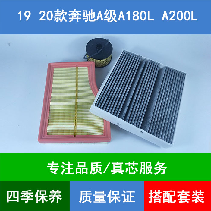适配奔驰A级A180L A200L Z177空气滤芯空调格机油滤清器1.3T三滤
