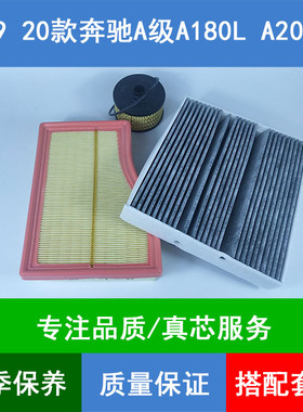 适配奔驰A级A180L A200L Z177空气滤芯空调格机油滤清器1.3T三滤