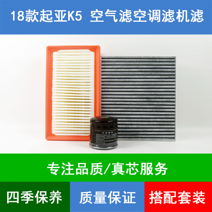 适配18款起亚K5 1.6T 1.7T 2.0L空气滤芯空调格网机油滤清器三滤