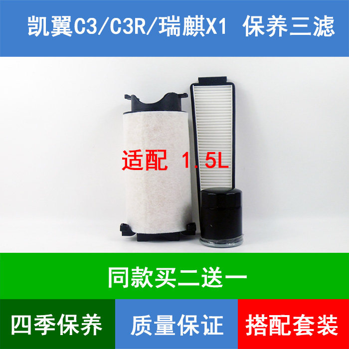 适配凯翼c3空气滤芯空滤凯翼c3r空调格奇瑞瑞麒x1空调滤清器1.5l