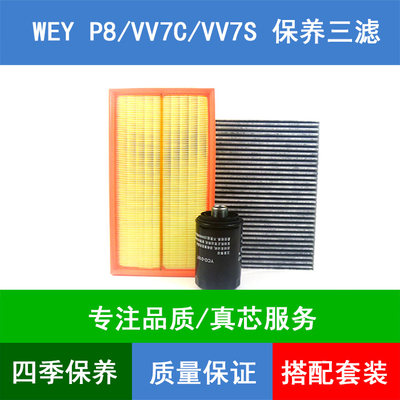 适配WEY P8空气滤芯魏派P8 VV7S VV7C空调格机油滤清器2.0T三滤