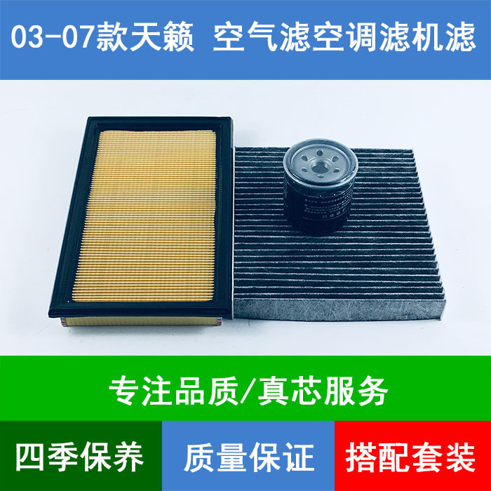 适配03-07款天籁J31空气滤芯老天籁空调格机油滤清器2.0L2.3三滤