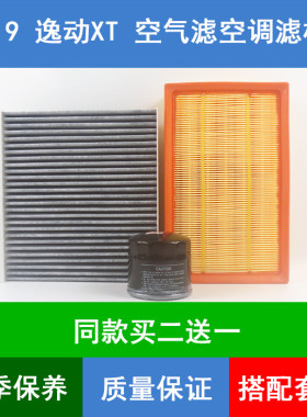 适配18 19款长安逸动XT空气滤芯冷气空调格机油滤清器1.6GDI三滤
