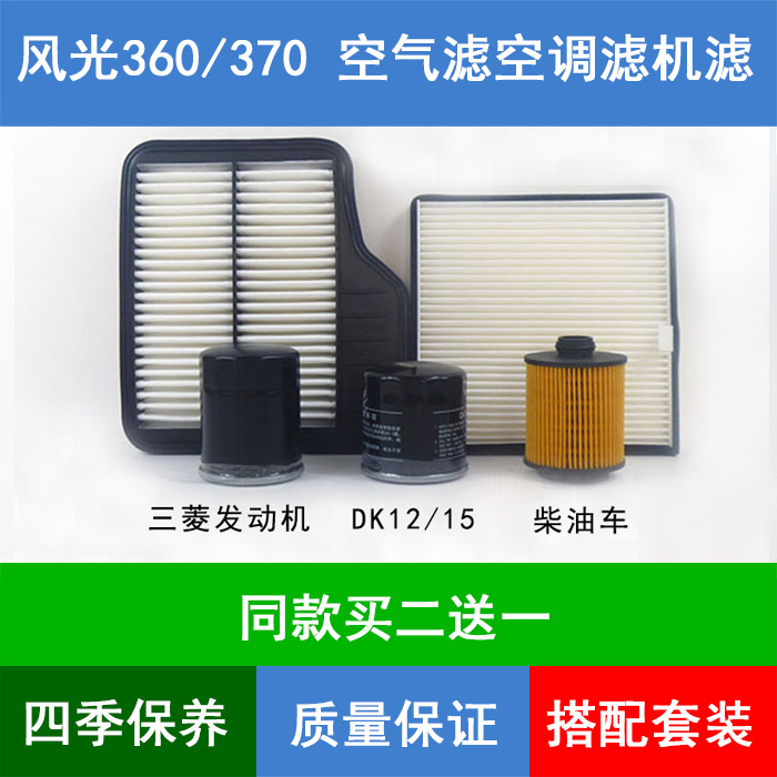 适配东风风光360空气滤芯风光370空滤网格冷气空调格网机油滤清器