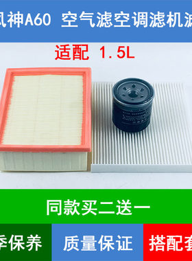 适配14 16款东风风神A60 1.5L空气滤芯空滤空调格机油滤清器三滤