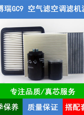 适配16-18款吉利博瑞空气滤芯博瑞GC9空调格网机油滤清器1.8T2.4L