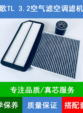 适配03-08款讴歌TL空气滤芯空调格讴歌TL UA6机油滤清器3.2L三滤