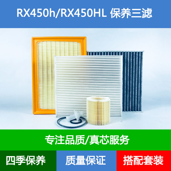 适配雷克萨斯RX450H RX450HL/GYL20 GYL25空气滤芯空调格滤清器网