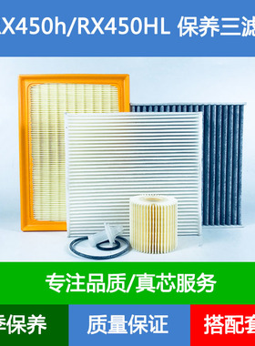 适配20 21款雷克萨斯RX450hL空气滤芯空调格机油滤清器网3.5L三滤