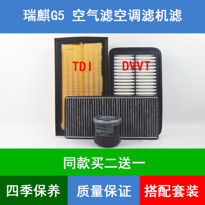 适配奇瑞瑞麒G5 DVVT空气滤芯奇瑞G5 TDI空调格机油滤清器2.0三滤