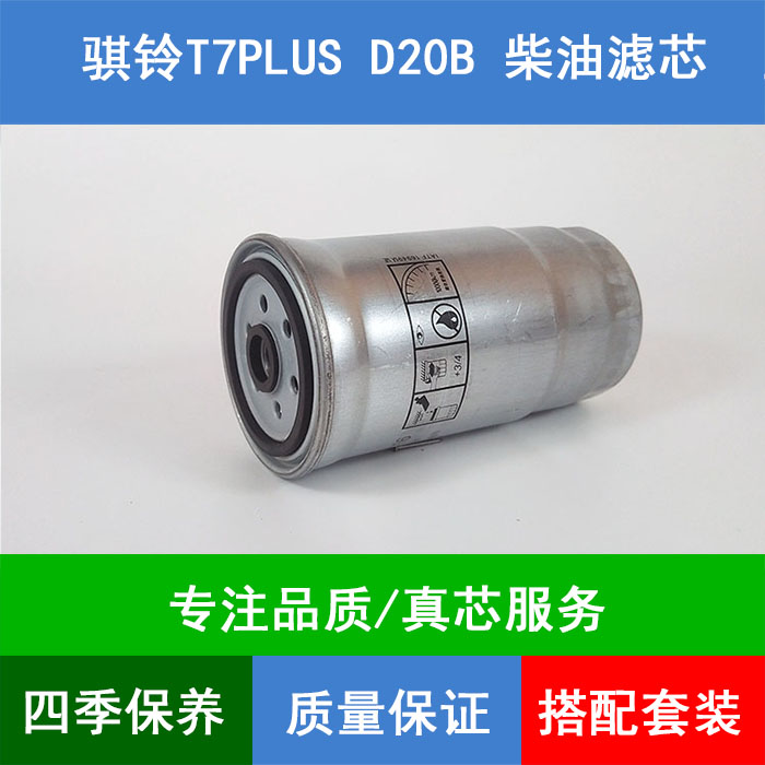 适配1718款江铃骐铃T7PLUS柴油车D20B柴油滤芯柴油格滤清器2.0T