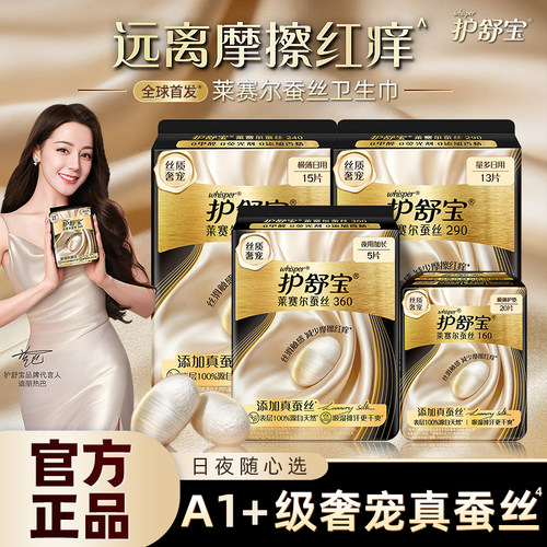 护舒宝莱赛尔蚕丝无痕极薄卫生巾