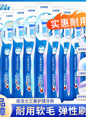 佳洁士三重护理去渍清洁耐用软毛牙刷呵护牙龈洁齿成人用官方正品